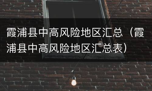 霞浦县中高风险地区汇总（霞浦县中高风险地区汇总表）