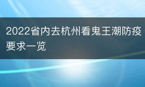 2022省内去杭州看鬼王潮防疫要求一览