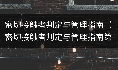 密切接触者判定与管理指南（密切接触者判定与管理指南第八版培训试题）