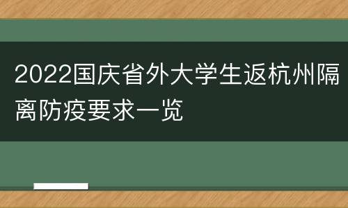 2022国庆省外大学生返杭州隔离防疫要求一览