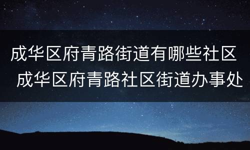 成华区府青路街道有哪些社区 成华区府青路社区街道办事处