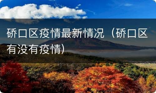 硚口区疫情最新情况（硚口区有没有疫情）