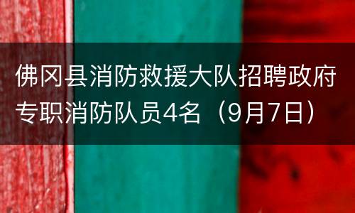 佛冈县消防救援大队招聘政府专职消防队员4名（9月7日）