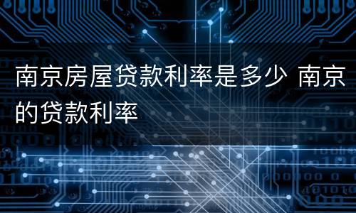 南京房屋贷款利率是多少 南京的贷款利率