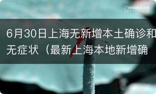 6月30日上海无新增本土确诊和无症状（最新上海本地新增确诊）