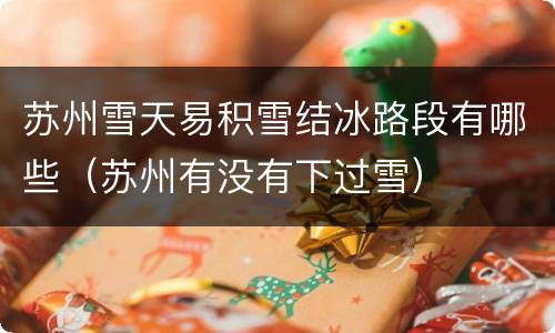 苏州雪天易积雪结冰路段有哪些（苏州有没有下过雪）