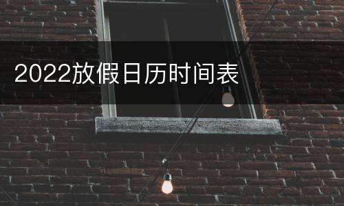2022放假日历时间表