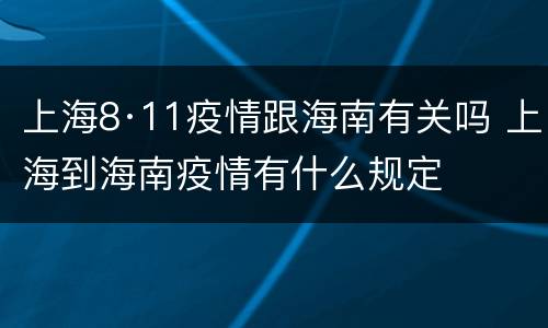 上海8·11疫情跟海南有关吗 上海到海南疫情有什么规定