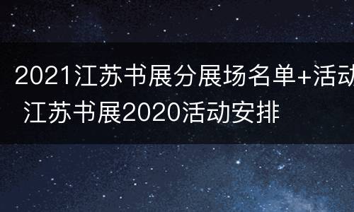 2021江苏书展分展场名单+活动 江苏书展2020活动安排
