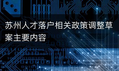 苏州人才落户相关政策调整草案主要内容