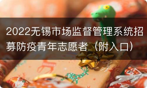 2022无锡市场监督管理系统招募防疫青年志愿者（附入口）