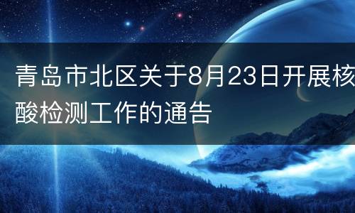 青岛市北区关于8月23日开展核酸检测工作的通告