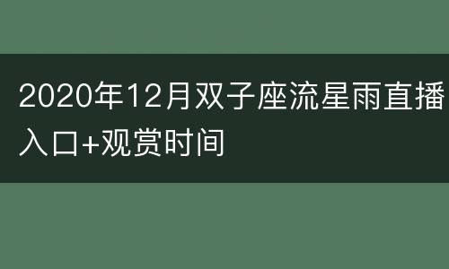 2020年12月双子座流星雨直播入口+观赏时间