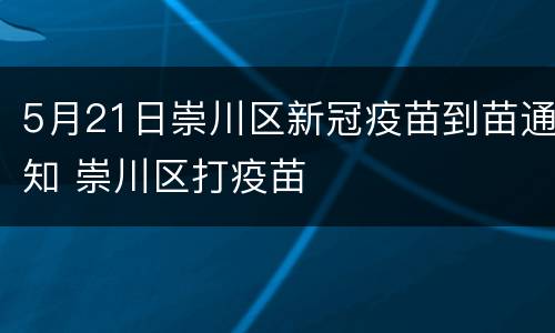 5月21日崇川区新冠疫苗到苗通知 崇川区打疫苗
