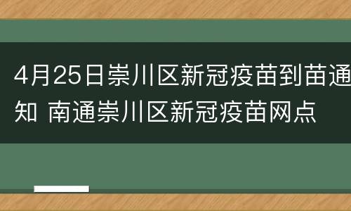 4月25日崇川区新冠疫苗到苗通知 南通崇川区新冠疫苗网点