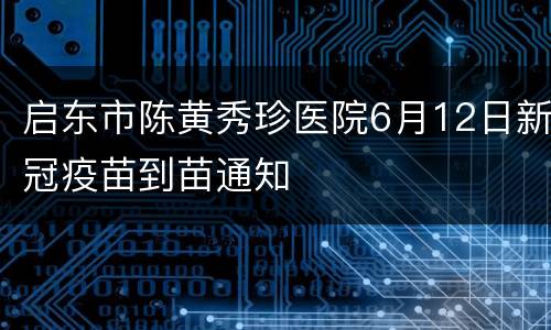 启东市陈黄秀珍医院6月12日新冠疫苗到苗通知
