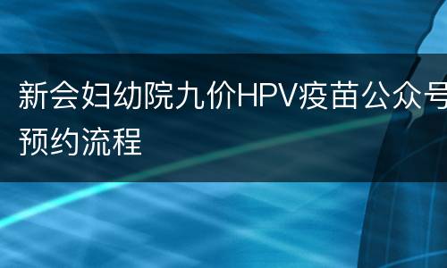 新会妇幼院九价HPV疫苗公众号预约流程