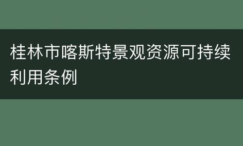 桂林市喀斯特景观资源可持续利用条例