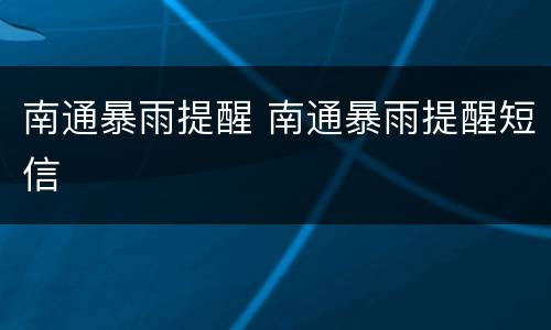 南通暴雨提醒 南通暴雨提醒短信
