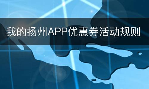 我的扬州APP优惠券活动规则