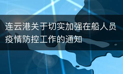 连云港关于切实加强在船人员疫情防控工作的通知