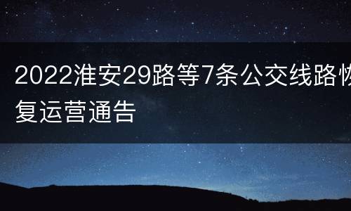 2022淮安29路等7条公交线路恢复运营通告