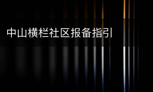 中山横栏社区报备指引