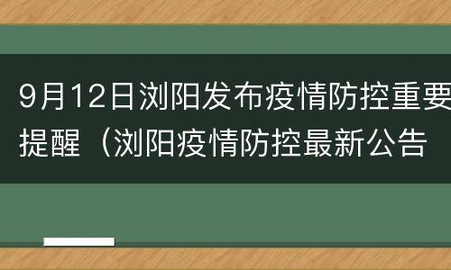 9月12日浏阳发布疫情防控重要提醒（浏阳疫情防控最新公告）