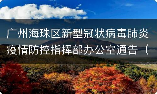 广州海珠区新型冠状病毒肺炎疫情防控指挥部办公室通告（7月10日）