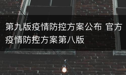 第九版疫情防控方案公布 官方疫情防控方案第八版