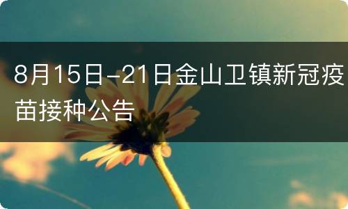 8月15日-21日金山卫镇新冠疫苗接种公告