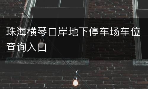 珠海横琴口岸地下停车场车位查询入口
