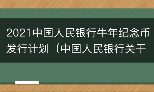 2021中国人民银行牛年纪念币发行计划（中国人民银行关于发行牛年纪念币的公告）