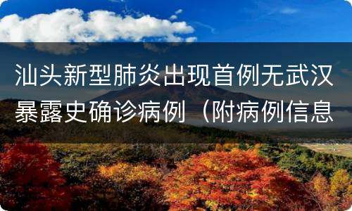 汕头新型肺炎出现首例无武汉暴露史确诊病例（附病例信息）