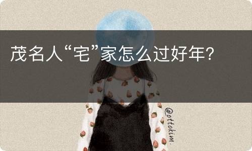 茂名人“宅”家怎么过好年？