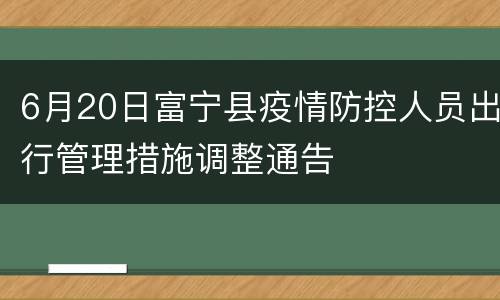 6月20日富宁县疫情防控人员出行管理措施调整通告