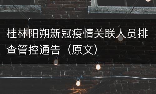桂林阳朔新冠疫情关联人员排查管控通告（原文）