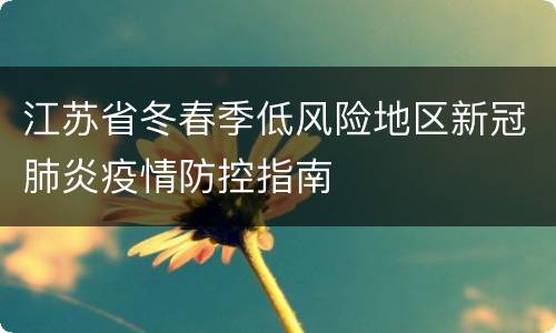 江苏省冬春季低风险地区新冠肺炎疫情防控指南