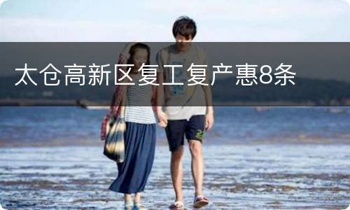 太仓高新区复工复产惠8条