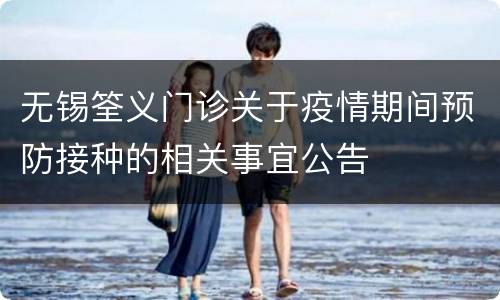 无锡筌义门诊关于疫情期间预防接种的相关事宜公告