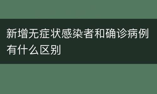 新增无症状感染者和确诊病例有什么区别