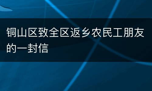 铜山区致全区返乡农民工朋友的一封信
