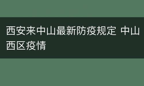 西安来中山最新防疫规定 中山西区疫情
