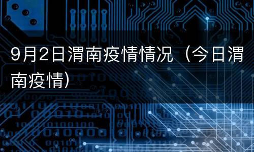 9月2日渭南疫情情况（今日渭南疫情）