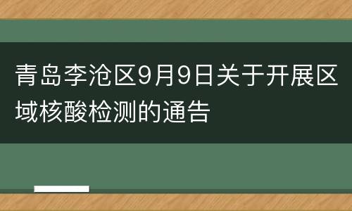 青岛李沧区9月9日关于开展区域核酸检测的通告