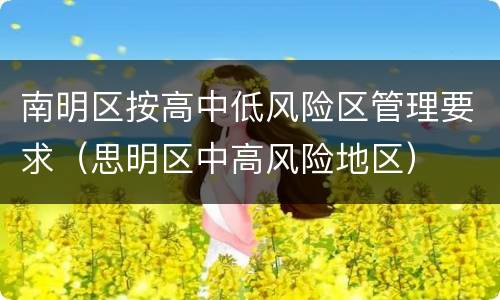南明区按高中低风险区管理要求（思明区中高风险地区）