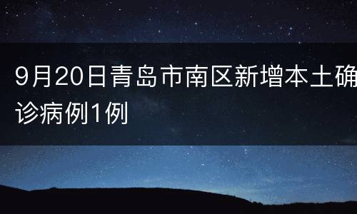 9月20日青岛市南区新增本土确诊病例1例
