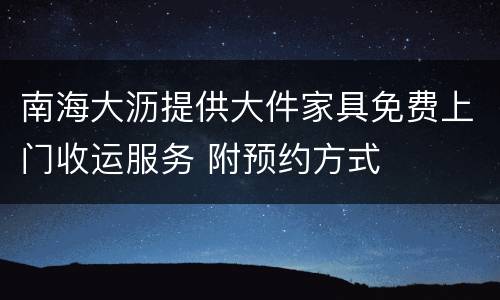 南海大沥提供大件家具免费上门收运服务 附预约方式