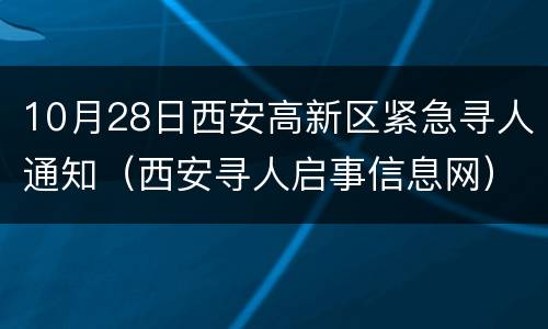 10月28日西安高新区紧急寻人通知（西安寻人启事信息网）