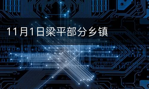 11月1日梁平部分乡镇